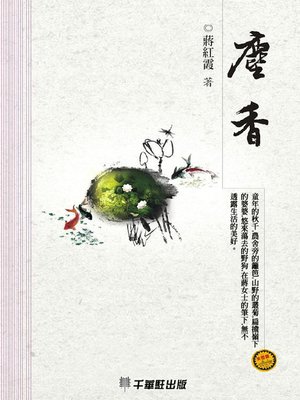 cover image of 塵香